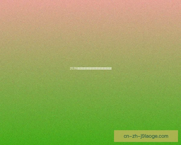 贝林厄姆对阵多特世界杯临场发挥的综合评估分析关键表现与战术价值研究